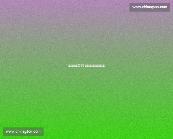 浮山新馆启幕 2025 青岛全民健身羽毛球赛燃情开赛