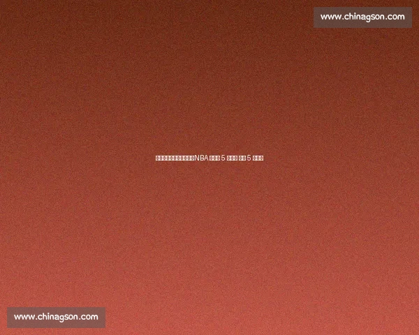 替补逆袭成超巨有多难？NBA 史上仅 5 人做到 科比 5 冠封神