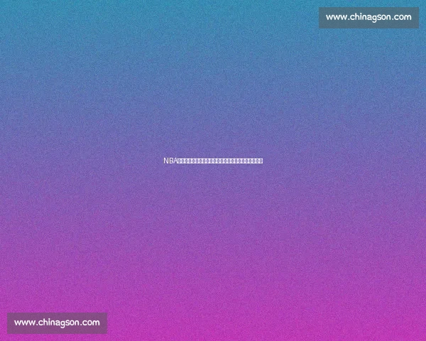 NBA季后赛湖人对决掘金直播焦点战詹姆斯约基奇巅峰碰撞