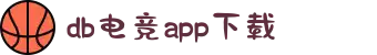 DB电竞(DBGame)官方网站