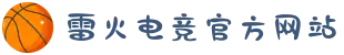 雷火·竞技(中国) - 亚洲电竞先驱"